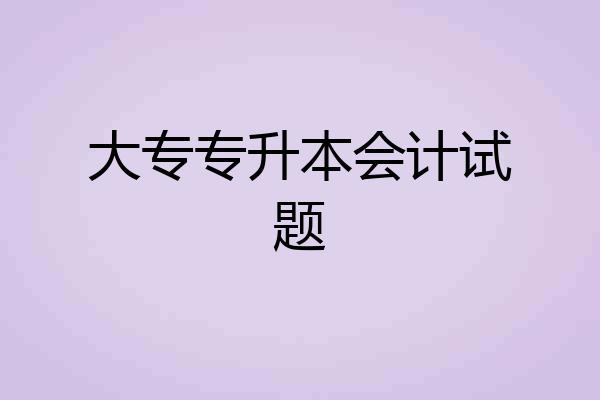 大专专升本会计试题