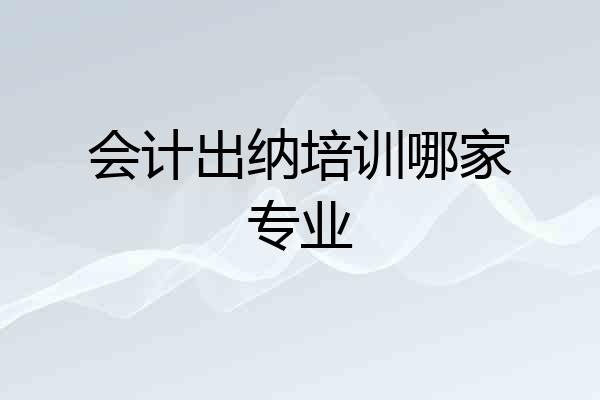 会计出纳培训哪家专业
