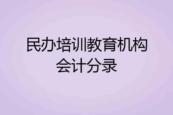 民办培训教育机构会计分录