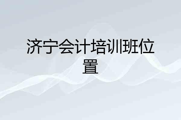 济宁会计培训班位置