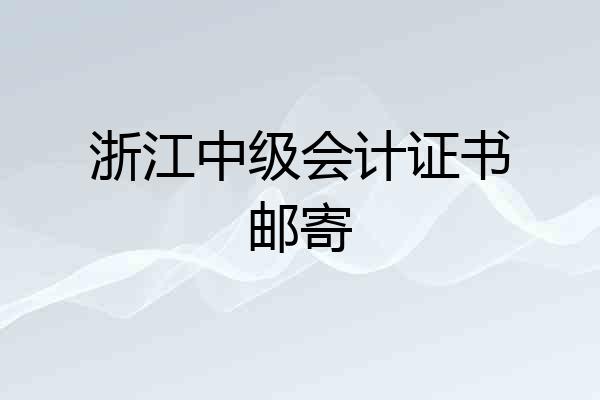 浙江中级会计证书邮寄