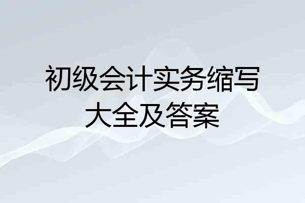 初级会计实务缩写大全及答案