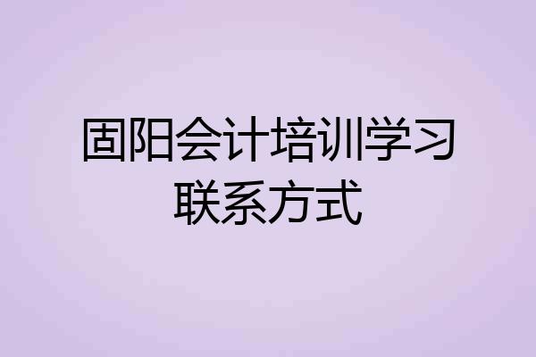 固阳会计培训学习联系方式