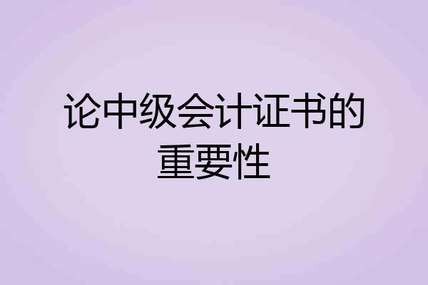 论中级会计证书的重要性