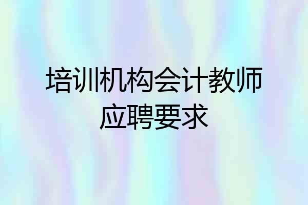 培训机构会计教师应聘要求