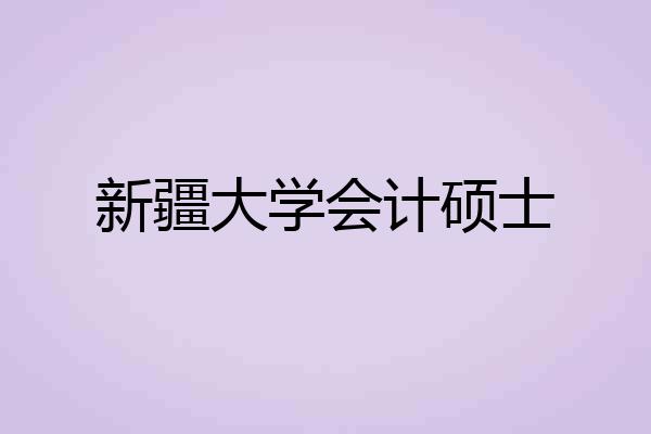 新疆大学会计硕士