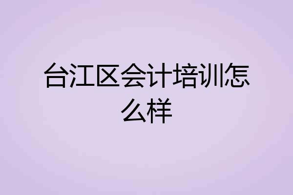 台江区会计培训怎么样