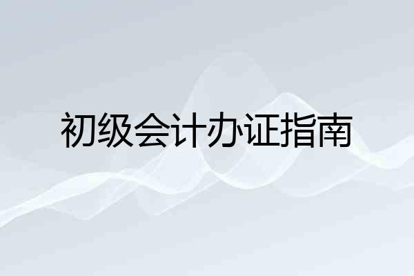 初级会计办证指南