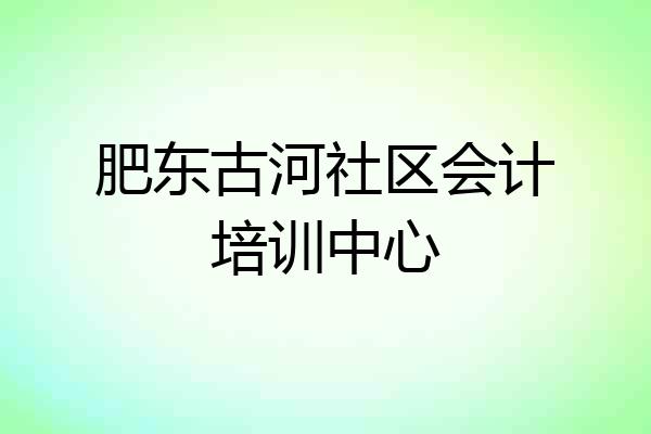 肥东古河社区会计培训中心