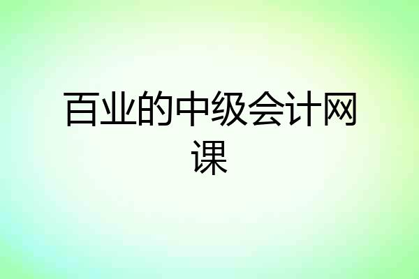 百业的中级会计网课