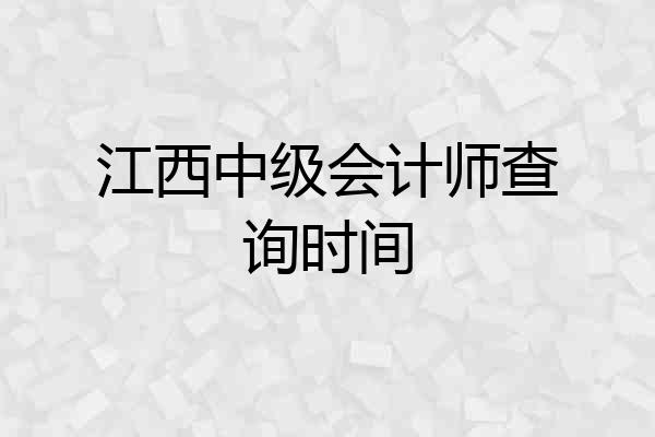 江西中级会计师查询时间