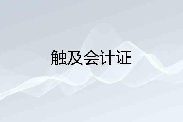 触及会计证