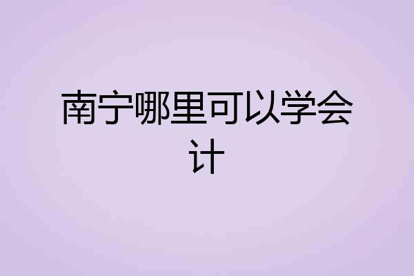 南宁哪里可以学会计