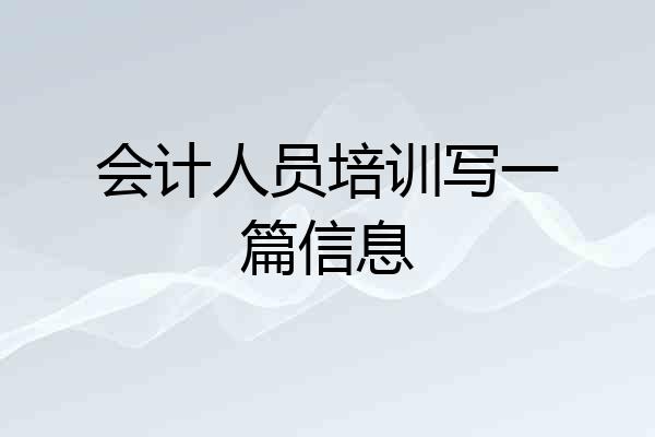 会计人员培训写一篇信息