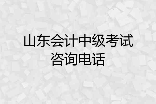 山东会计中级考试咨询电话