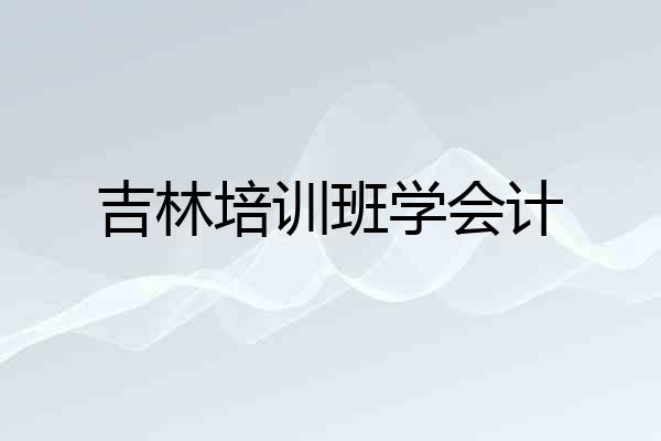 吉林培训班学会计