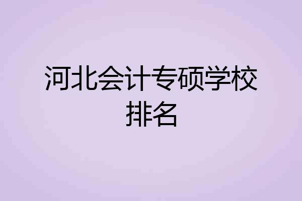 河北会计专硕学校排名