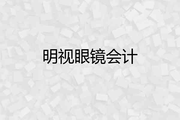 明视眼镜会计