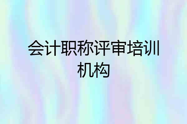 会计职称评审培训机构