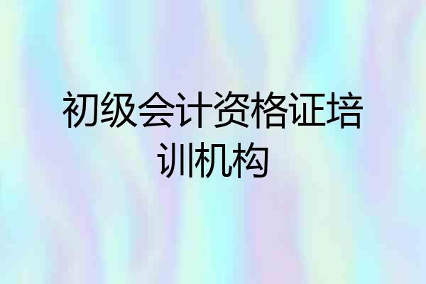 初级会计资格证培训机构