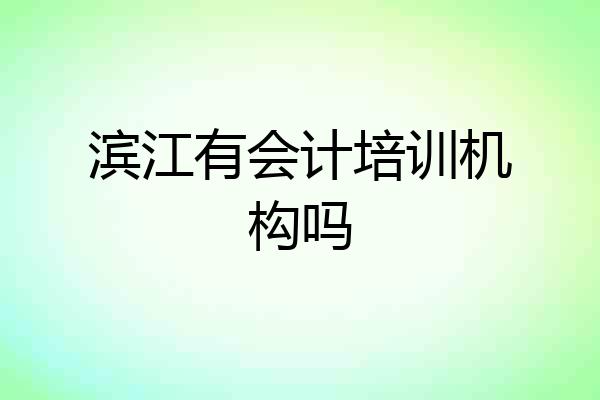 滨江有会计培训机构吗