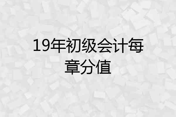 19年初级会计每章分值