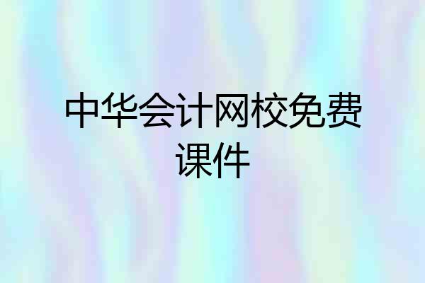 中华会计网校免费课件