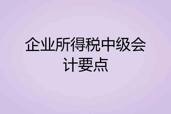 企业所得税中级会计要点