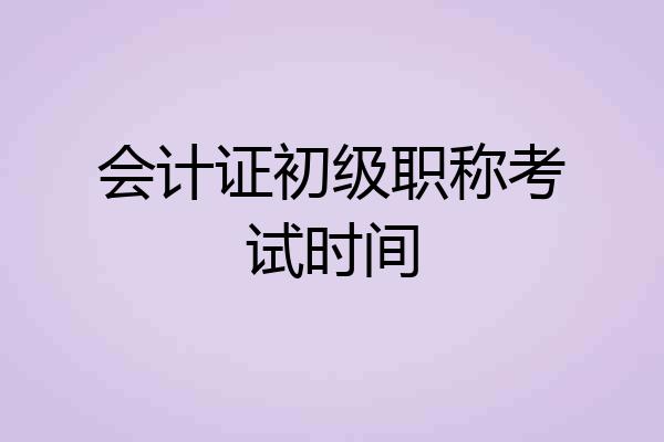 会计证初级职称考试时间