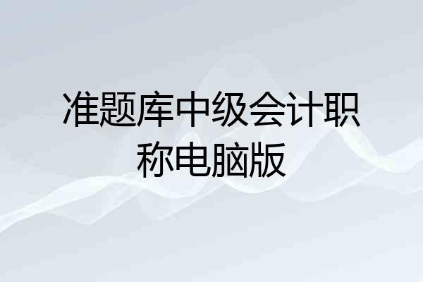准题库中级会计职称电脑版