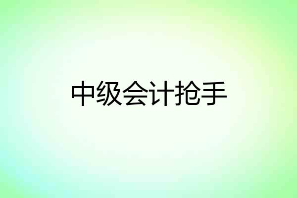 中级会计抢手