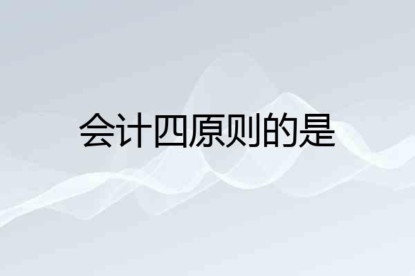 会计四原则的是