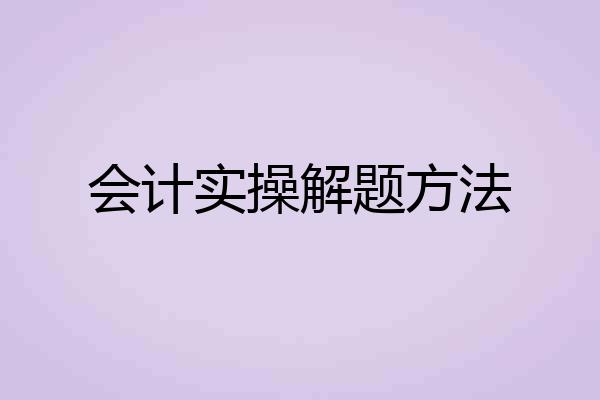 会计实操解题方法