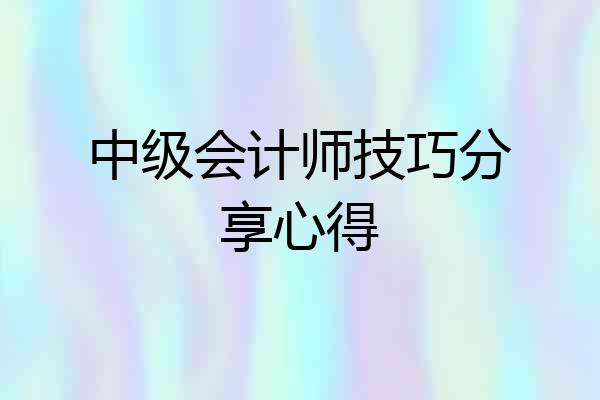 中级会计师技巧分享心得