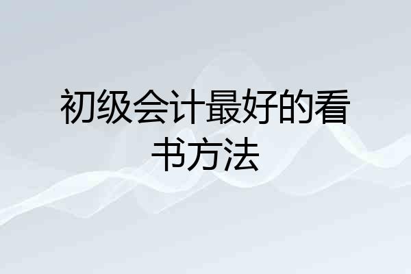 初级会计最好的看书方法