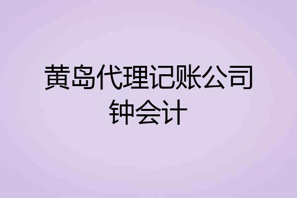 黄岛代理记账公司钟会计