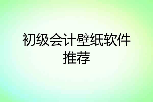 初级会计壁纸软件推荐