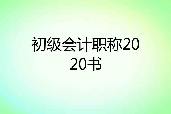 初级会计职称2020书