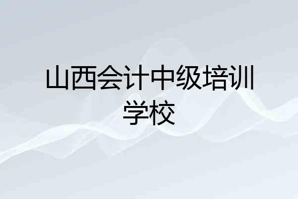 山西会计中级培训学校