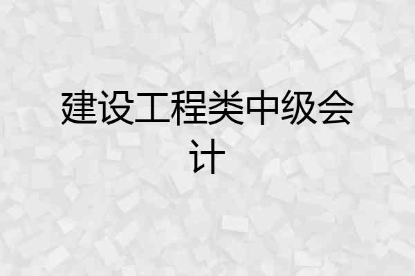 建设工程类中级会计
