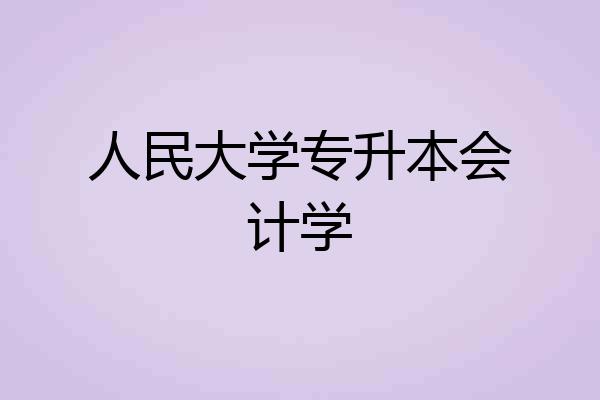 人民大学专升本会计学