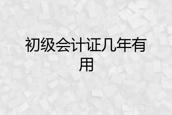 初级会计证几年有用