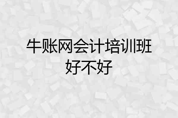 牛账网会计培训班好不好