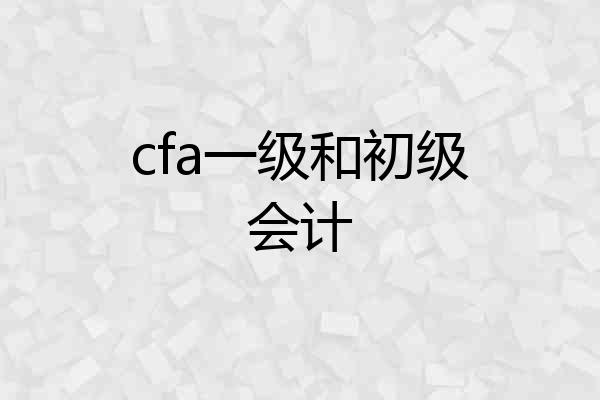 cfa一级和初级会计