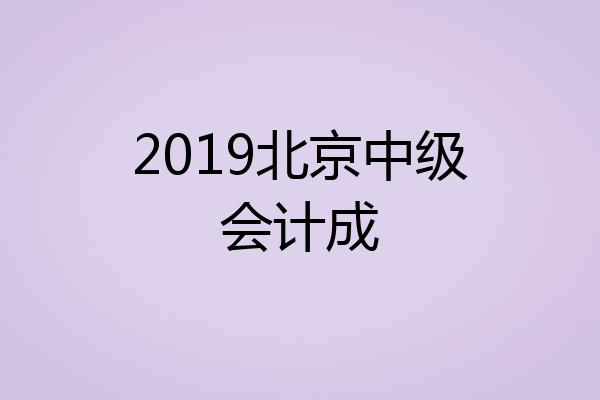 2019北京中级会计成