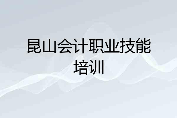 昆山会计职业技能培训