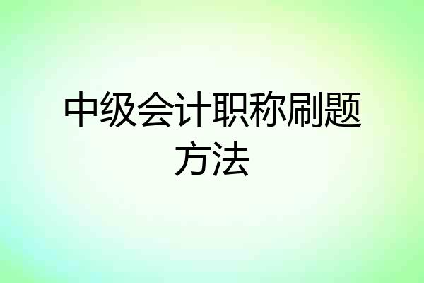 中级会计职称刷题方法