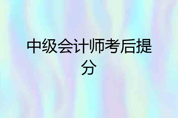 中级会计师考后提分