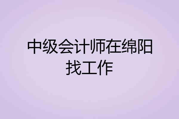 中级会计师在绵阳找工作