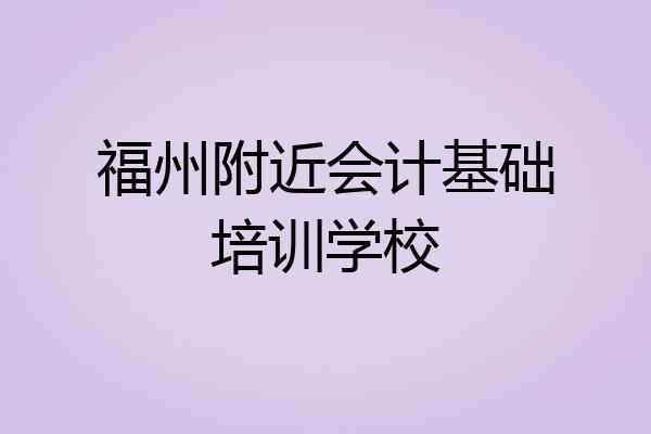 福州附近会计基础培训学校